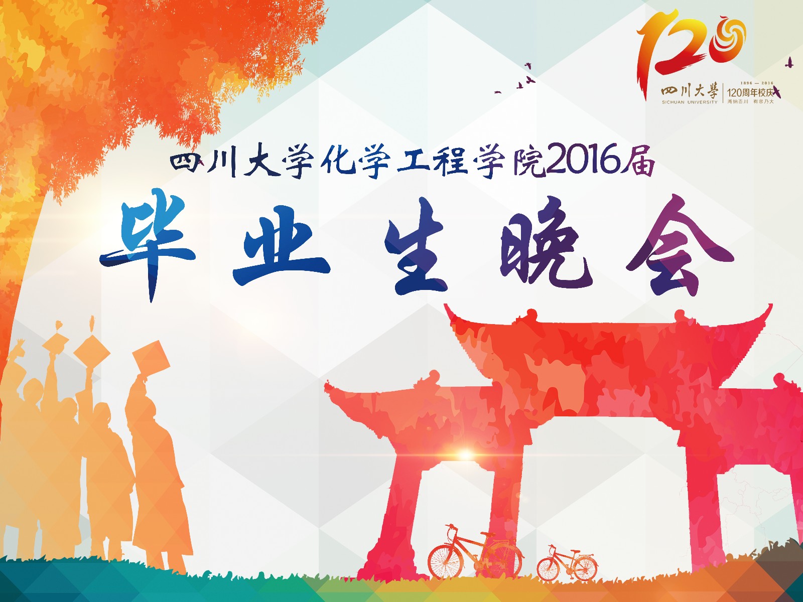 2016年畢業(yè)晚會(huì)背噴RGB1.jpg