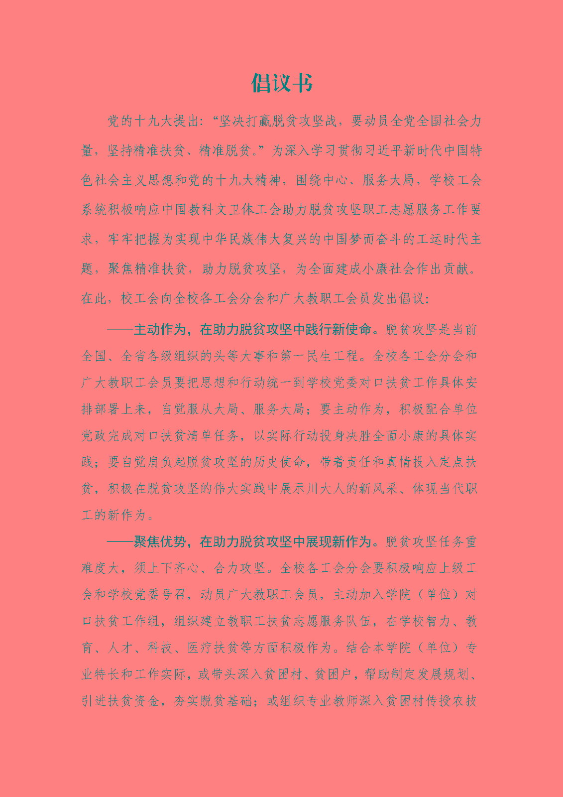 校工會(huì)扶貧倡議書(shū)_頁(yè)面_1.jpg