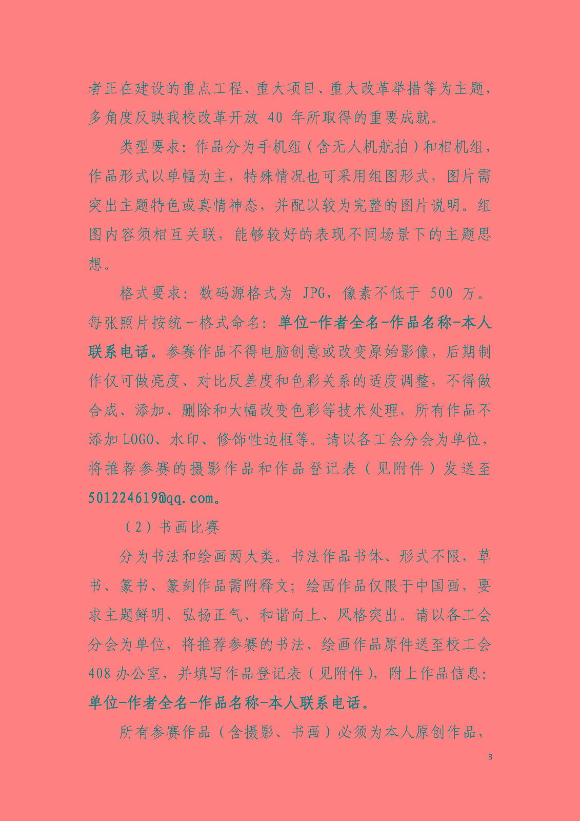 川大工[2018]11號“勞動美?圖說川大”——學校教職工主題攝影書畫比賽系列活動實施方案_頁面_3.jpg